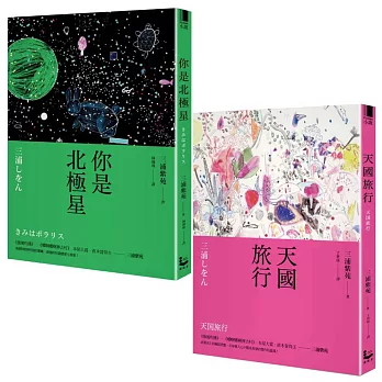 【三浦紫苑終極之愛短篇小說套書】（二冊）：《你是北極星》、《天國旅行》