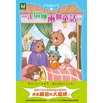 【顛覆童話】14：一次搞砸兩個童話！？ (中高年級讀本)