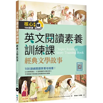 英文閱讀素養訓練課 :  經典文學故事 /