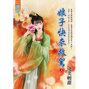 娘子快來救駕．上