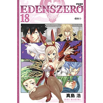 EDENS ZERO伊甸星原 18