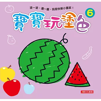 寶寶玩塗色(6)(新版)