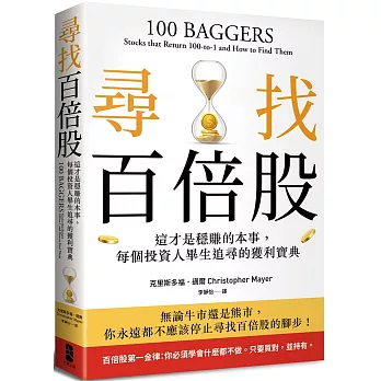 尋找百倍股：這才是穩賺的本事，每個投資人畢生追尋的獲利寶典