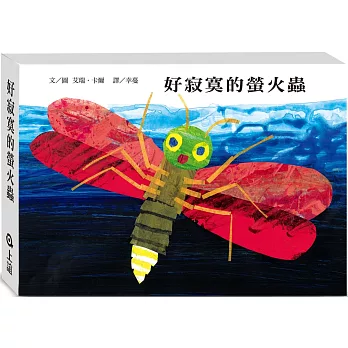 好寂寞的螢火蟲 /