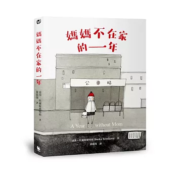 媽媽不在家的一年