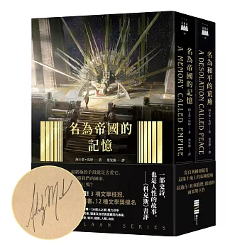 泰斯凱蘭二部曲【作家親簽版．《名為帝國的記憶》＋《名為和平的荒蕪》雙書套書．呼應現實歷史，雨果獎得獎文學經典巨作】