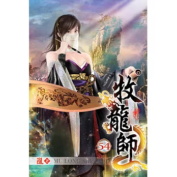 牧龍師54