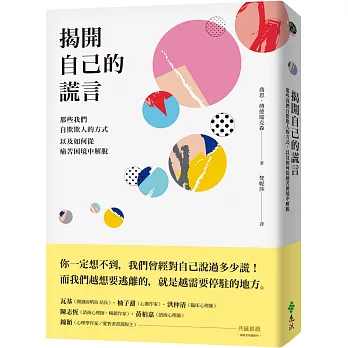 揭開自己的謊言：那些我們自欺欺人的方式，以及如何從痛苦困境中解脫