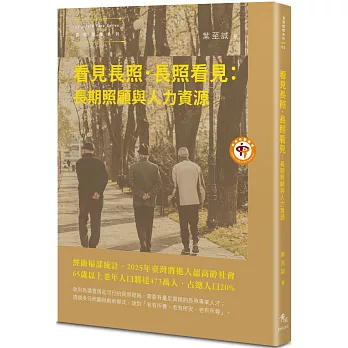 看見長照.長照看見 : 長期照顧與人力資源 封面
