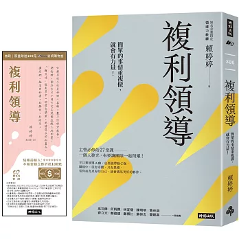 複利領導 : 簡單的事重複做,就會有力量(另開新視窗)