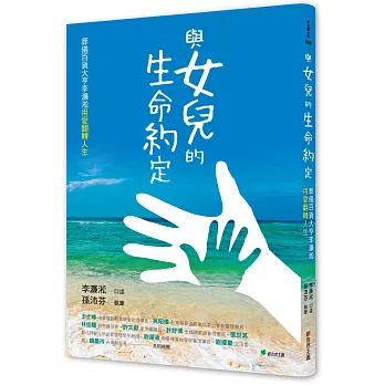 與女兒的生命約定 : 葬儀百貨大亨李濂淞用愛翻轉人生 /