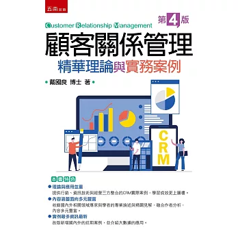 顧客關係管理：精華理論與實務案（4版）
