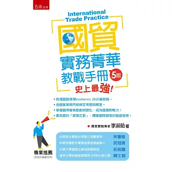 國貿實務菁華：教戰手冊（含習題、解答及案例）（5版）