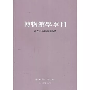 博物館學季刊-第36卷第2期