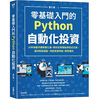 零基礎入門的Python自動化投資：10年操盤手團隊量化通，教你從零開始學程式交易，讓你輕鬆選股、判斷買賣時機，精準獲利