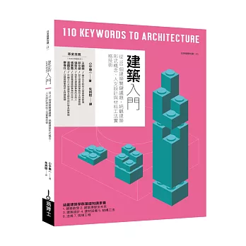 建築入門 : 從110個建築關鍵議題, 統觀建築形式概念、人文設計與材料工法實務技術 /