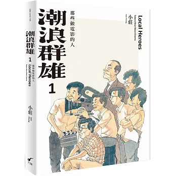 潮浪群雄 : 那些做電影的人第1冊(書封)