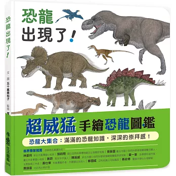 恐龍出現了！