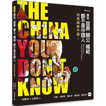 原來：屈原、關公、媽祖，都不是中國人 別再誤會中國！