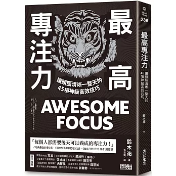 最高專注力 :  讓頭腦清晰一整天的45項神級高效技巧 = Awesome focus /