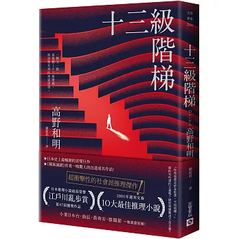 十三級階梯 /