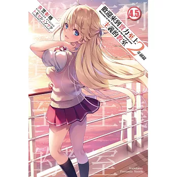 歡迎來到實力至上主義的教室 2年級篇 (4.5)