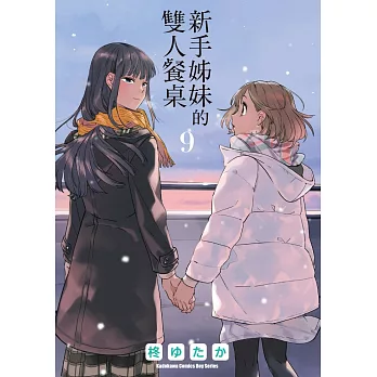 新手姊妹的雙人餐桌 (9)