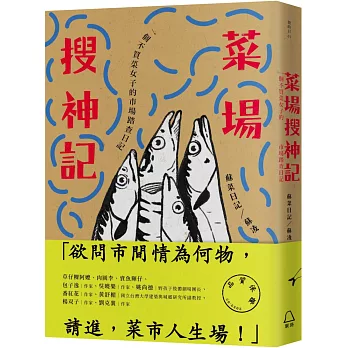 菜場搜神記：一個不買菜女子的市場踏查日記