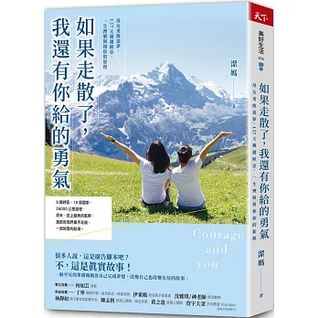 如果走散了，我還有你給的勇氣：母女勇敢追夢，137天橫越歐亞，一生理解與相依的旅程