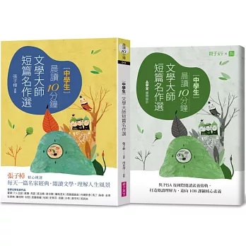 (中學生)晨讀10分鐘 : 文學大師短篇名作選