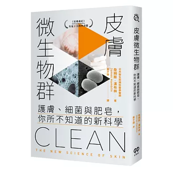 皮膚微生物群 : 護膚、細菌與肥皂,你所不知道的新科學(另開新視窗)