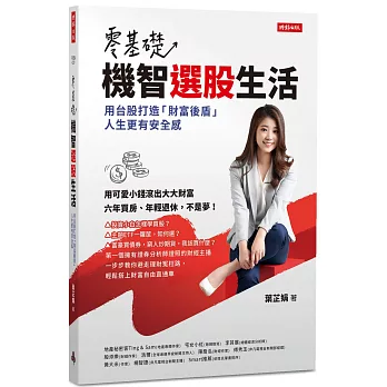 零基礎!機智選股生活 : 用台股打造「財富後盾」,人生更有安全感 /