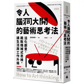 令人腦洞大開的藝術思考法 =  How to art thinking /