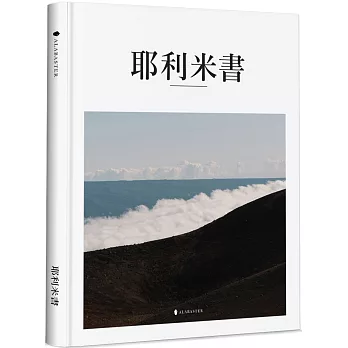 耶利米書(精裝)