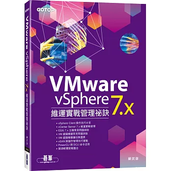 VMware vSphere 7.x 維運實戰管理祕訣