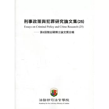 刑事政策與犯罪研究論文集(25)