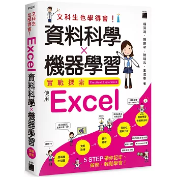 文科生也學得會!資料科學 x 機器學習實戰探索 :  使用Excel = Practical Exploration /