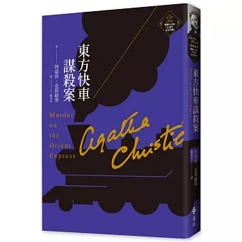 東方快車謀殺案