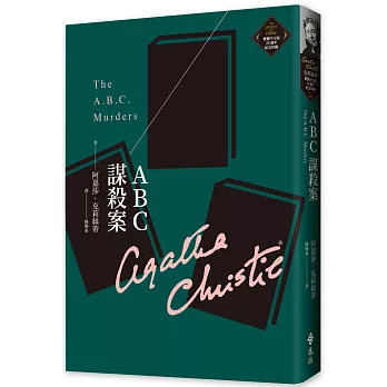 ABC謀殺案（克莉絲蒂繁體中文版20週年紀念珍藏03）