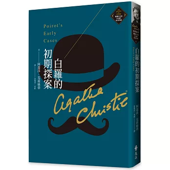 白羅的初期探案（克莉絲蒂繁體中文版20週年紀念珍藏06）