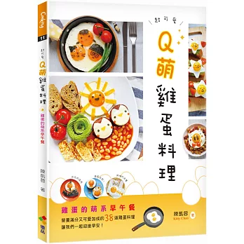 Q萌雞蛋料理：雞蛋的萌系早午餐