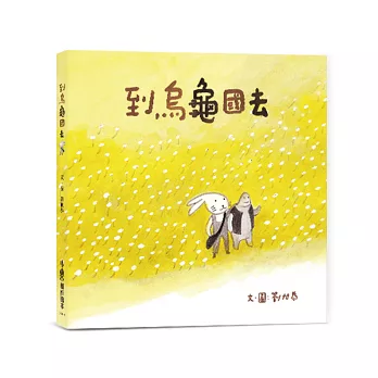 到烏龜國去（二版）