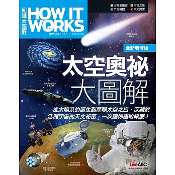 How It Works知識大圖解 太空奧祕大圖解(全新增修版)