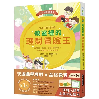 教室裡的理財冒險王 : 在賺錢、納稅、創業、投資中, 培養受用一生的財商思維 /