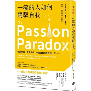 一流的人如何駕馭自我：管理熱情、引導熱情，激發出我們最好的一面