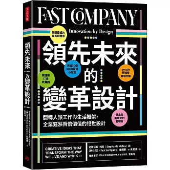 領先未來的變革設計：翻轉人類工作與生活框架，企業狂漲百倍價值的絕世設計