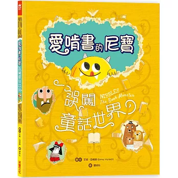 【驚奇翻頁書中書】愛啃書的尼寶‧誤闖童話世界：獨特孔洞設計，孩子的第一本創意互動繪本