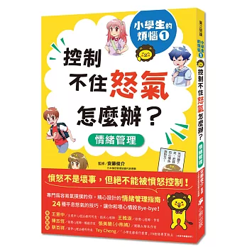 小學生的煩惱1：控制不住怒氣怎麼辦？（隨書附贈「穩定情緒小書籤」四款）