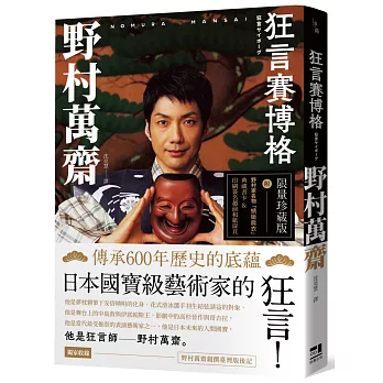 狂言賽博格（附印刷簽名越前和紙扉頁&野村家名物「蜻蜓肩衣」典藏書卡）