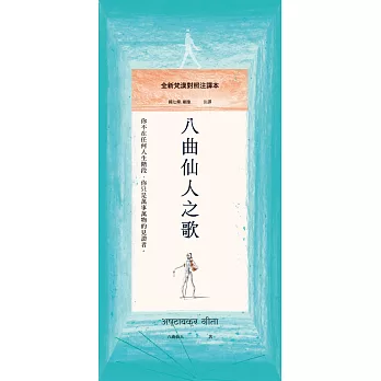 八曲仙人之歌：全新梵漢對照注譯本